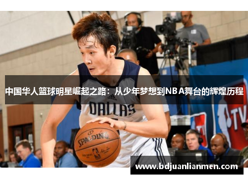 中国华人篮球明星崛起之路：从少年梦想到NBA舞台的辉煌历程